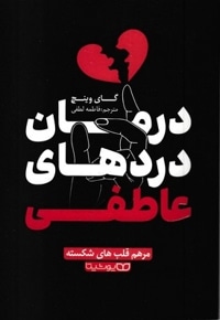 درمان دردهای عاطفی